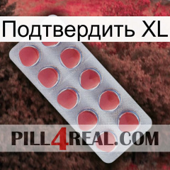 Подтвердить XL 18